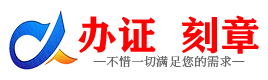 广州盐城证件制作证件-盐城刻章本地办证专业证件证书制作定做
